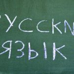 Уроки русского языка для иностранцев: выбор курсов русского языка